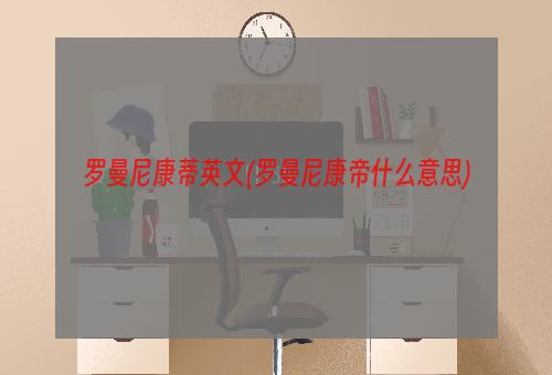 罗曼尼康蒂英文(罗曼尼康帝什么意思)