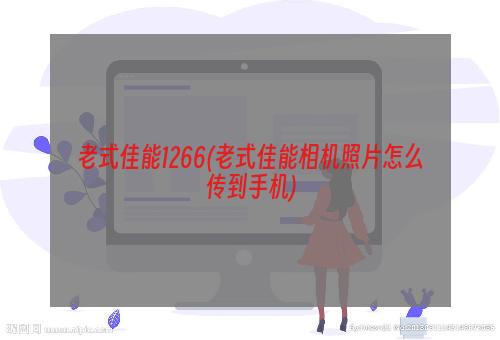 老式佳能1266(老式佳能相机照片怎么传到手机)