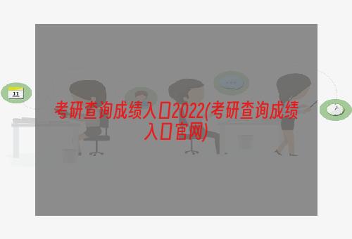 考研查询成绩入口2022(考研查询成绩入口官网)