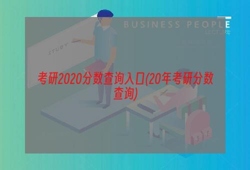 考研2020分数查询入口(20年考研分数查询)