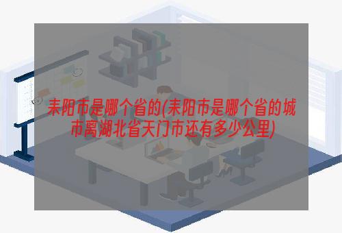 耒阳市是哪个省的(耒阳市是哪个省的城市离湖北省天门市还有多少公里)