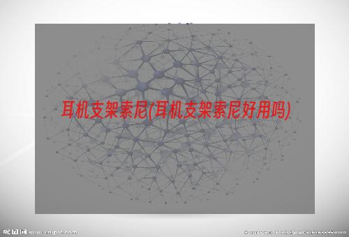 耳机支架索尼(耳机支架索尼好用吗)