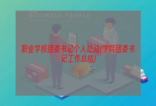 职业学校团委书记个人总结(学院团委书记工作总结)