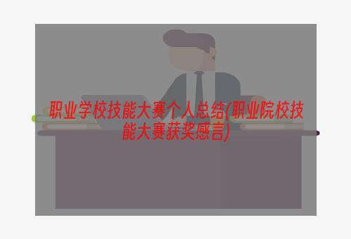 职业学校技能大赛个人总结(职业院校技能大赛获奖感言)