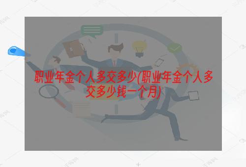 职业年金个人多交多少(职业年金个人多交多少钱一个月)