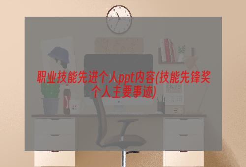 职业技能先进个人ppt内容(技能先锋奖个人主要事迹)