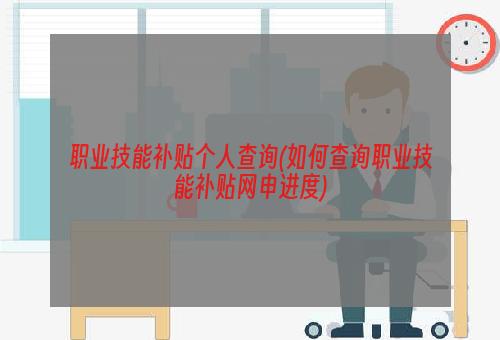 职业技能补贴个人查询(如何查询职业技能补贴网申进度)