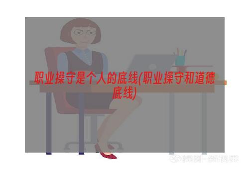 职业操守是个人的底线(职业操守和道德底线)