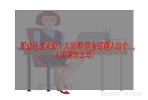 职业经理人的个人说明(职业经理人的个人说明怎么写)