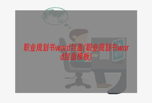 职业规划书word封面(职业规划书word封面模板)