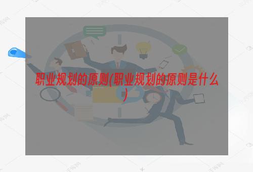 职业规划的原则(职业规划的原则是什么)