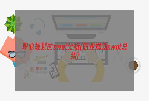 职业规划的swot分析(职业规划swot总结)