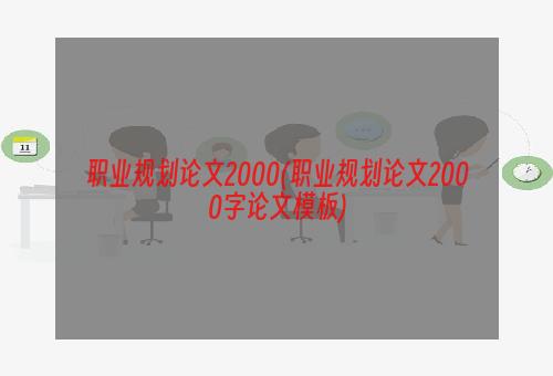 职业规划论文2000(职业规划论文2000字论文模板)