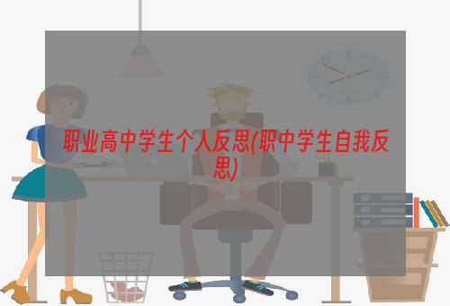 职业高中学生个人反思(职中学生自我反思)