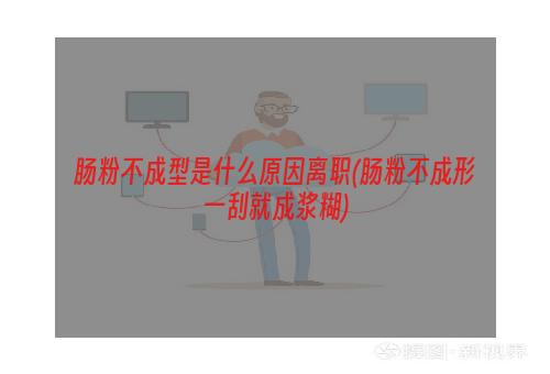 肠粉不成型是什么原因离职(肠粉不成形一刮就成浆糊)