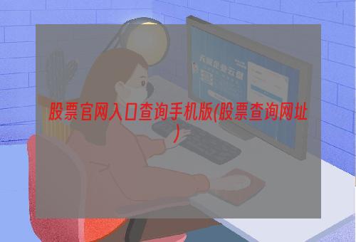 股票官网入口查询手机版(股票查询网址)