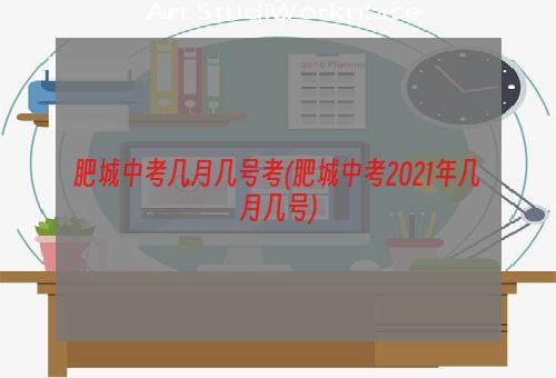 肥城中考几月几号考(肥城中考2021年几月几号)