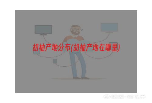 胡柚产地分布(胡柚产地在哪里)