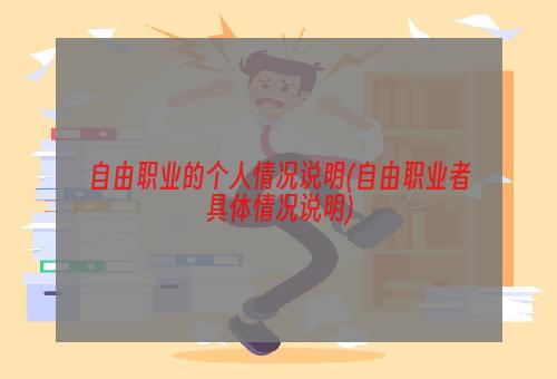 自由职业的个人情况说明(自由职业者具体情况说明)