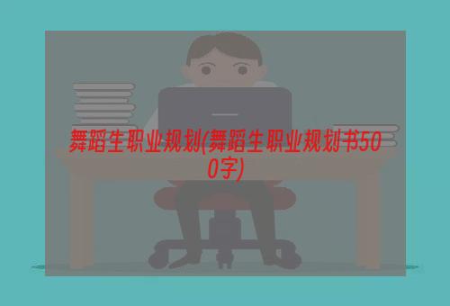 舞蹈生职业规划(舞蹈生职业规划书500字)