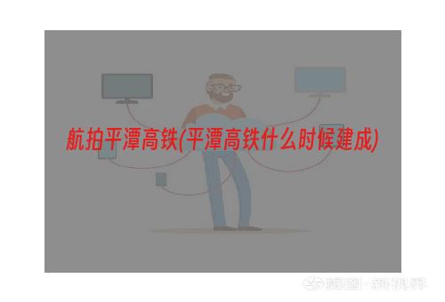 航拍平潭高铁(平潭高铁什么时候建成)