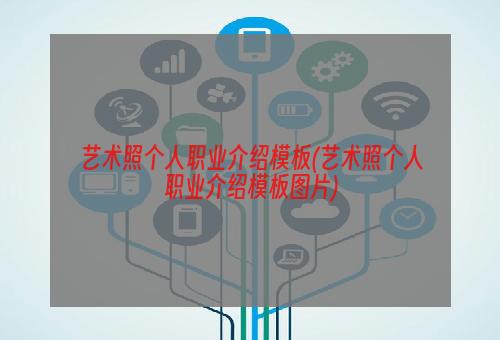 艺术照个人职业介绍模板(艺术照个人职业介绍模板图片)