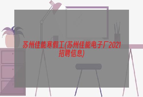 苏州佳能寒假工(苏州佳能电子厂2021招聘信息)