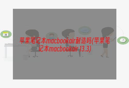 苹果笔记本macbookair耐造吗(苹果笔记本macbookair 13.3)