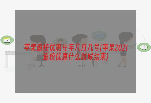 苹果返校优惠往年几月几号(苹果2021返校优惠什么时候结束)