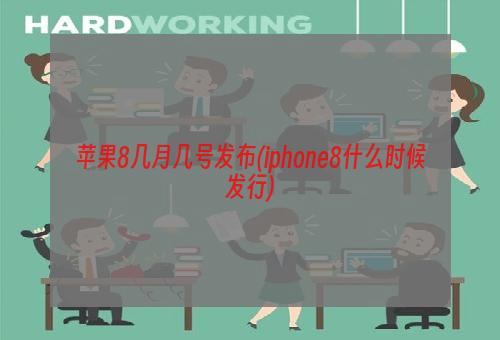 苹果8几月几号发布(iphone8什么时候发行)