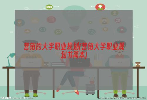 营销的大学职业规划(营销大学职业规划书简本)