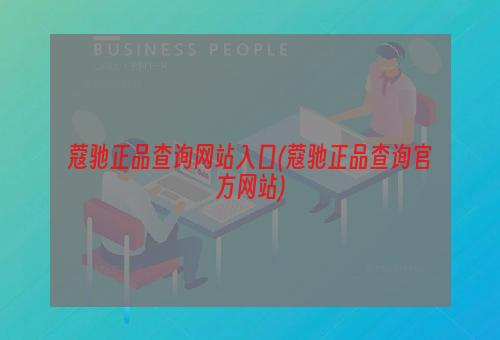 蔻驰正品查询网站入口(蔻驰正品查询官方网站)