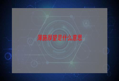 薄施厚望是什么意思