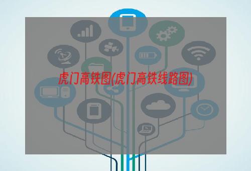 虎门高铁图(虎门高铁线路图)