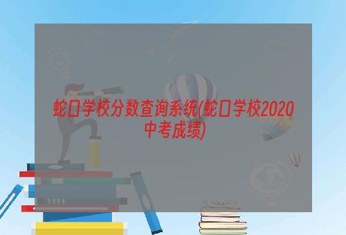 蛇口学校分数查询系统(蛇口学校2020中考成绩)