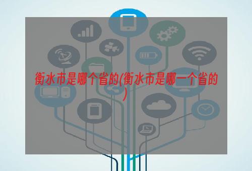 衡水市是哪个省的(衡水市是哪一个省的)