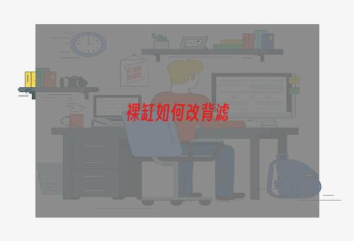 裸缸如何改背滤