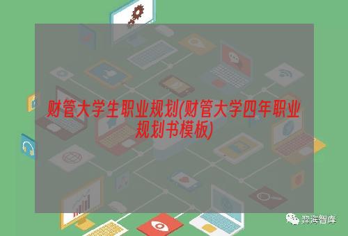 财管大学生职业规划(财管大学四年职业规划书模板)