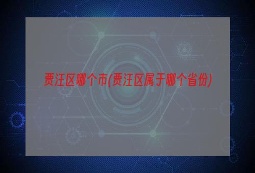 贾汪区哪个市(贾汪区属于哪个省份)