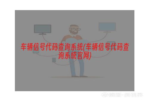 车辆信号代码查询系统(车辆信号代码查询系统官网)