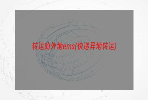 转运的外地ems(快递异地转运)