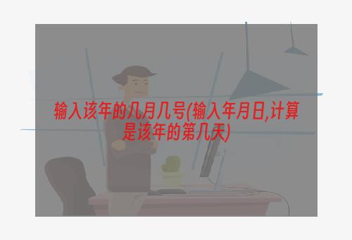 输入该年的几月几号(输入年月日,计算是该年的第几天)