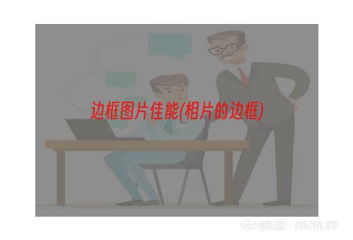 边框图片佳能(相片的边框)