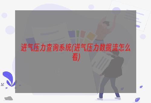 进气压力查询系统(进气压力数据流怎么看)