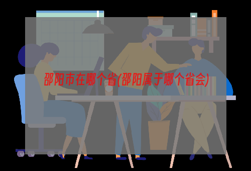 邵阳市在哪个省(邵阳属于哪个省会)