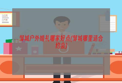 邹城户外婚礼哪家好点(邹城哪里适合约会)