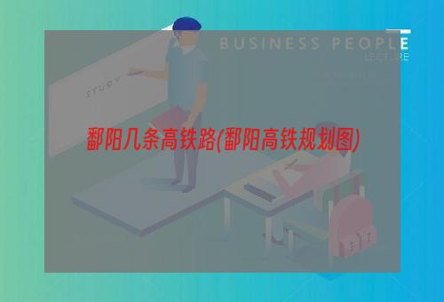 鄱阳几条高铁路(鄱阳高铁规划图)