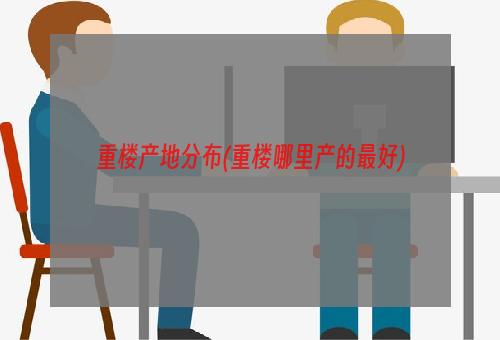 重楼产地分布(重楼哪里产的最好)