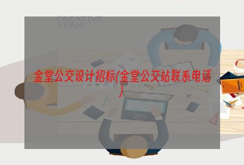 金堂公交设计招标(金堂公交站联系电话)