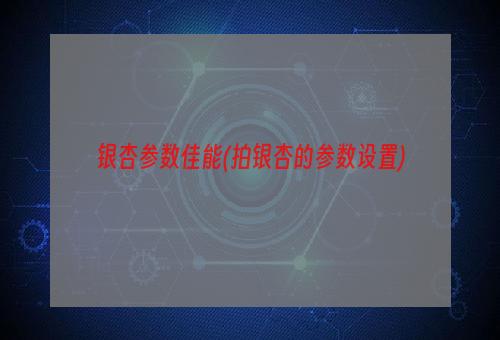 银杏参数佳能(拍银杏的参数设置)